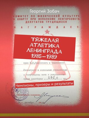 cover image of Тяжелая атлетика Ленинграда 1985—1989. Чемпионы, призеры и результаты